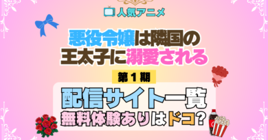 アニメ 悪役令嬢は隣国の王太子に溺愛される あくでき どこで見れる 配信一覧 動画配信サービス 動画サブスク 無料 比較 まとめ