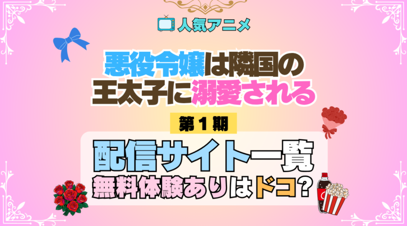 アニメ 悪役令嬢は隣国の王太子に溺愛される あくでき どこで見れる 配信一覧 動画配信サービス 動画サブスク 無料 比較 まとめ