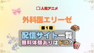 アニメ 外科医エリーゼ どこで見れる 配信一覧 動画配信サービス 動画サブスク 無料 比較 まとめ