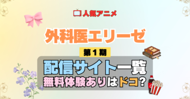 アニメ 外科医エリーゼ どこで見れる 配信一覧 動画配信サービス 動画サブスク 無料 比較 まとめ