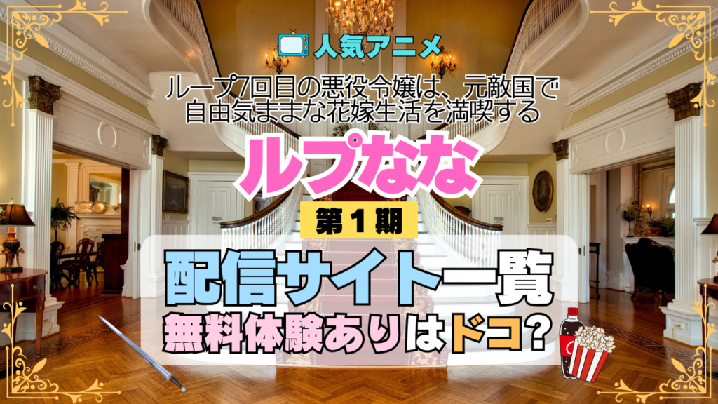 アニメ ループ7回目の悪役令嬢は、元敵国で自由気ままな花嫁生活を満喫する ルプなな どこで見れる 配信一覧 動画配信サービス 動画サブスク 無料 比較 まとめ