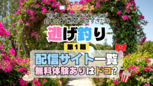 アニメ 逃げ釣り 逃がした魚は大きかったが釣りあげた魚が大きすぎた件 どこで見れる 配信一覧 動画配信サービス 動画サブスク 無料 比較 まとめ