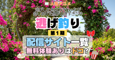 アニメ 逃げ釣り 逃がした魚は大きかったが釣りあげた魚が大きすぎた件 どこで見れる 配信一覧 動画配信サービス 動画サブスク 無料 比較 まとめ