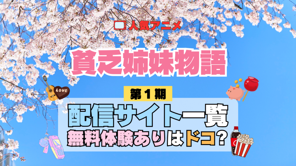 アニメ 貧乏姉妹物語 どこで見れる 配信一覧 動画配信サービス 動画サブスク 無料 比較 まとめ