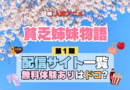 アニメ 貧乏姉妹物語 どこで見れる 配信一覧 動画配信サービス 動画サブスク 無料 比較 まとめ