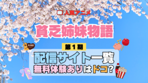 アニメ 貧乏姉妹物語 どこで見れる 配信一覧 動画配信サービス 動画サブスク 無料 比較 まとめ