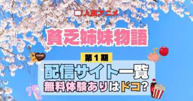 アニメ 貧乏姉妹物語 どこで見れる 配信一覧 動画配信サービス 動画サブスク 無料 比較 まとめ