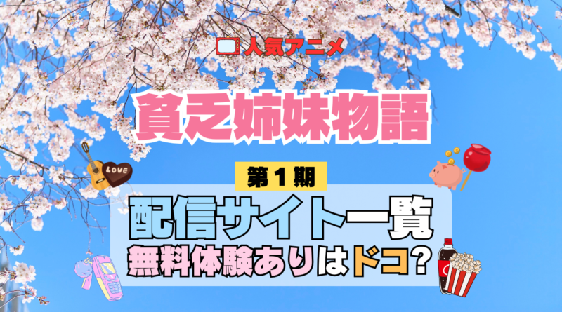 アニメ 貧乏姉妹物語 どこで見れる 配信一覧 動画配信サービス 動画サブスク 無料 比較 まとめ