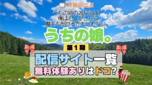 アニメ うちの娘。 うちの娘の為ならば、俺はもしかしたら魔王も倒せるかもしれない。 どこで見れる 配信一覧 動画配信サービス 動画サブスク 無料 比較 まとめ