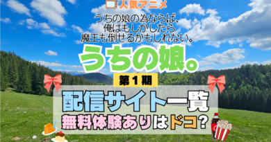 アニメ うちの娘。 うちの娘の為ならば、俺はもしかしたら魔王も倒せるかもしれない。 どこで見れる 配信一覧 動画配信サービス 動画サブスク 無料 比較 まとめ