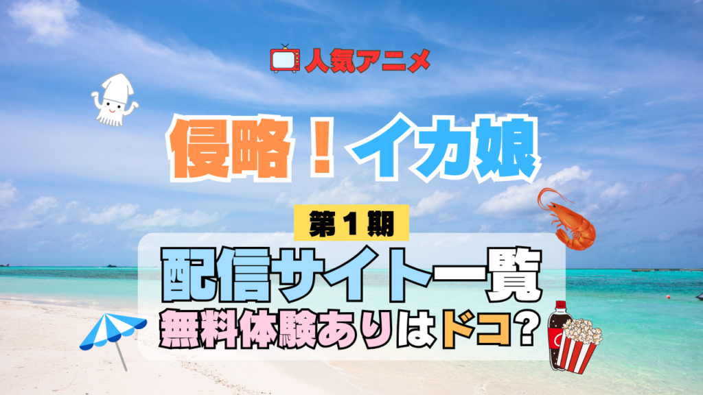 アニメ 侵略!イカ娘 第1期 どこで見れる 配信一覧 動画配信サービス 動画サブスク 無料 比較 まとめ