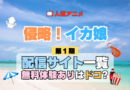 アニメ 侵略！イカ娘 第1期 どこで見れる 配信一覧 動画配信サービス 動画サブスク 無料 比較 まとめ