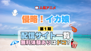 アニメ 侵略！イカ娘 第1期 どこで見れる 配信一覧 動画配信サービス 動画サブスク 無料 比較 まとめ