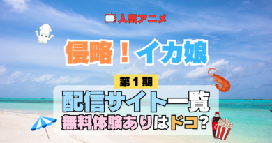 アニメ 侵略！イカ娘 第1期 どこで見れる 配信一覧 動画配信サービス 動画サブスク 無料 比較 まとめ