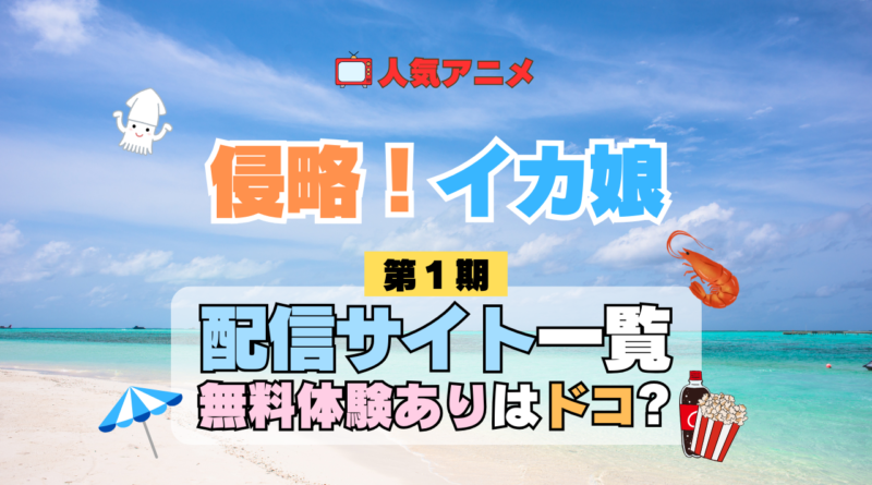 アニメ 侵略!イカ娘 第1期 どこで見れる 配信一覧 動画配信サービス 動画サブスク 無料 比較 まとめ
