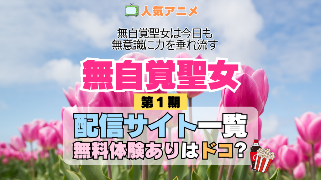 アニメ 無自覚聖女 無自覚聖女は今日も無意識に力を垂れ流す どこで見れる 配信一覧 動画配信サービス 動画サブスク 無料 比較 まとめ