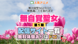 アニメ 無自覚聖女 無自覚聖女は今日も無意識に力を垂れ流す どこで見れる 配信一覧 動画配信サービス 動画サブスク 無料 比較 まとめ