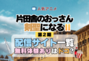 アニメ 片田舎のおっさん、剣聖になる おっさん剣聖 アニメ 片田舎のおっさん、剣聖になる おっさん剣聖 どこで見れる 配信一覧 動画配信サービス 動画サブスク 無料 比較