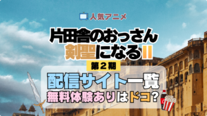 アニメ 片田舎のおっさん、剣聖になる おっさん剣聖 アニメ 片田舎のおっさん、剣聖になる おっさん剣聖 どこで見れる 配信一覧 動画配信サービス 動画サブスク 無料 比較
