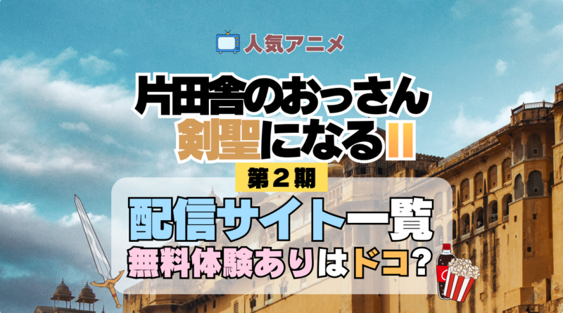 アニメ 片田舎のおっさん、剣聖になる おっさん剣聖 アニメ 片田舎のおっさん、剣聖になる おっさん剣聖 どこで見れる 配信一覧 動画配信サービス 動画サブスク 無料 比較