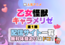 アニメ 乙女怪獣キャラメリゼ どこで見れる 配信一覧 動画配信サービス 動画サブスク 無料 比較 まとめ