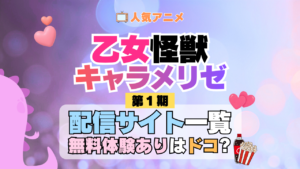 アニメ 乙女怪獣キャラメリゼ どこで見れる 配信一覧 動画配信サービス 動画サブスク 無料 比較 まとめ