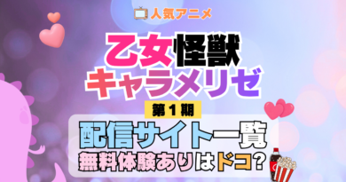 アニメ 乙女怪獣キャラメリゼ どこで見れる 配信一覧 動画配信サービス 動画サブスク 無料 比較 まとめ