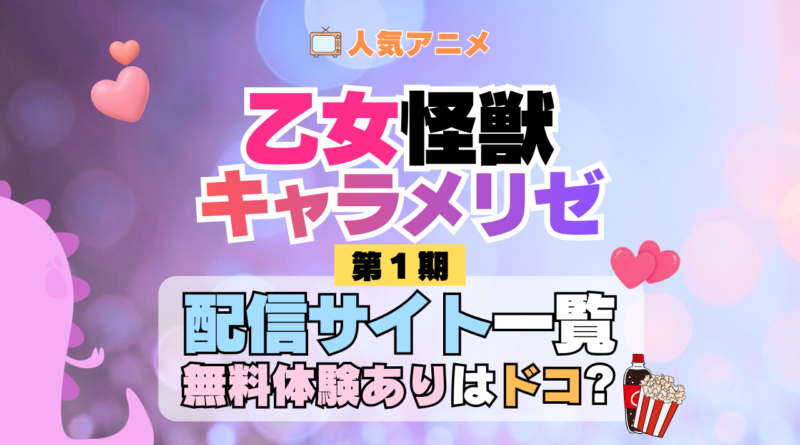アニメ 乙女怪獣キャラメリゼ どこで見れる 配信一覧 動画配信サービス 動画サブスク 無料 比較 まとめ