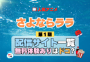 アニメ さよならララ どこで見れる 配信一覧 動画配信サービス 動画サブスク 無料 比較 まとめ