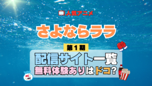 アニメ さよならララ どこで見れる 配信一覧 動画配信サービス 動画サブスク 無料 比較 まとめ