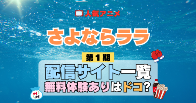 アニメ さよならララ どこで見れる 配信一覧 動画配信サービス 動画サブスク 無料 比較 まとめ