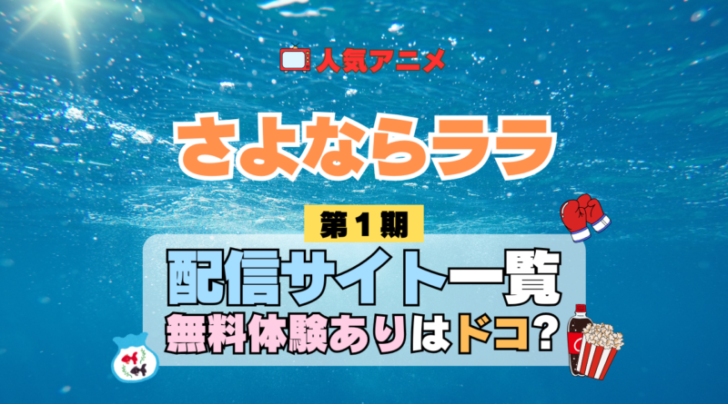 アニメ さよならララ どこで見れる 配信一覧 動画配信サービス 動画サブスク 無料 比較 まとめ