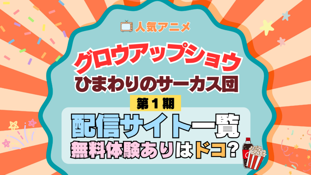 アニメ グロウアップショウ ひまわりのサーカス団 配信