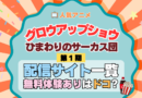 アニメ グロウアップショウ ひまわりのサーカス団 配信
