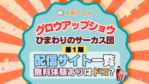 アニメ グロウアップショウ ひまわりのサーカス団 配信