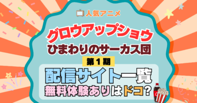 アニメ グロウアップショウ ひまわりのサーカス団 配信