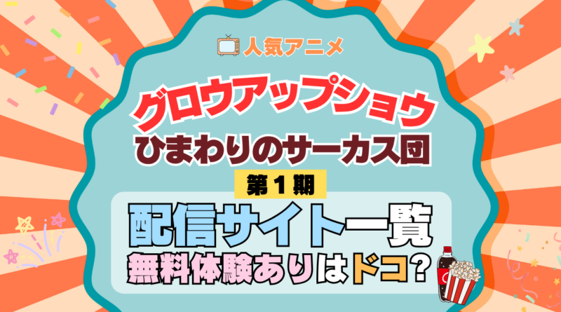 アニメ グロウアップショウ ひまわりのサーカス団 配信