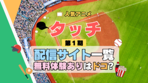 アニメ タッチ あだち充 第1期 TV テレビ シリーズ どこで見れる 配信 一覧 動画配信サービス 動画サブスク サイト 無料 お得 コスパ 人気 比較 トライアル キャンペーン 見れない