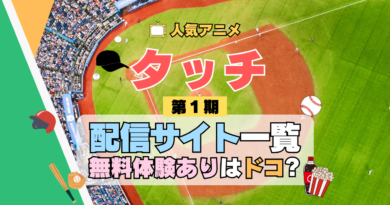 アニメ タッチ あだち充 第1期 TV テレビ シリーズ どこで見れる 配信 一覧 動画配信サービス 動画サブスク サイト 無料 お得 コスパ 人気 比較 トライアル キャンペーン 見れない