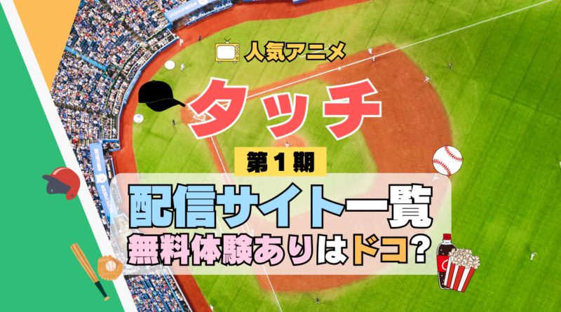 アニメ タッチ あだち充 第1期 TV テレビ シリーズ どこで見れる 配信 一覧 動画配信サービス 動画サブスク サイト 無料 お得 コスパ 人気 比較 トライアル キャンペーン 見れない