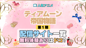 アニメ ティアムーン帝国物語 どこで見れる 配信一覧 動画配信サービス 動画サブスク 無料 比較 まとめ