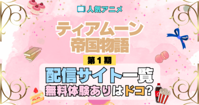 アニメ ティアムーン帝国物語 どこで見れる 配信一覧 動画配信サービス 動画サブスク 無料 比較 まとめ