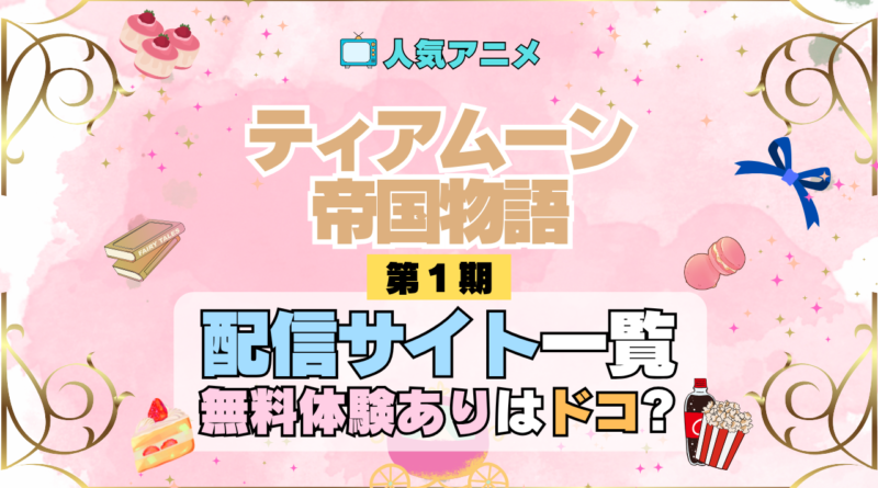 アニメ ティアムーン帝国物語 どこで見れる 配信一覧 動画配信サービス 動画サブスク 無料 比較 まとめ