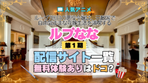 アニメ ループ7回目の悪役令嬢は、元敵国で自由気ままな花嫁生活を満喫する ルプなな どこで見れる 配信一覧 動画配信サービス 動画サブスク 無料 比較 まとめ