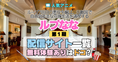 アニメ ループ7回目の悪役令嬢は、元敵国で自由気ままな花嫁生活を満喫する ルプなな どこで見れる 配信一覧 動画配信サービス 動画サブスク 無料 比較 まとめ