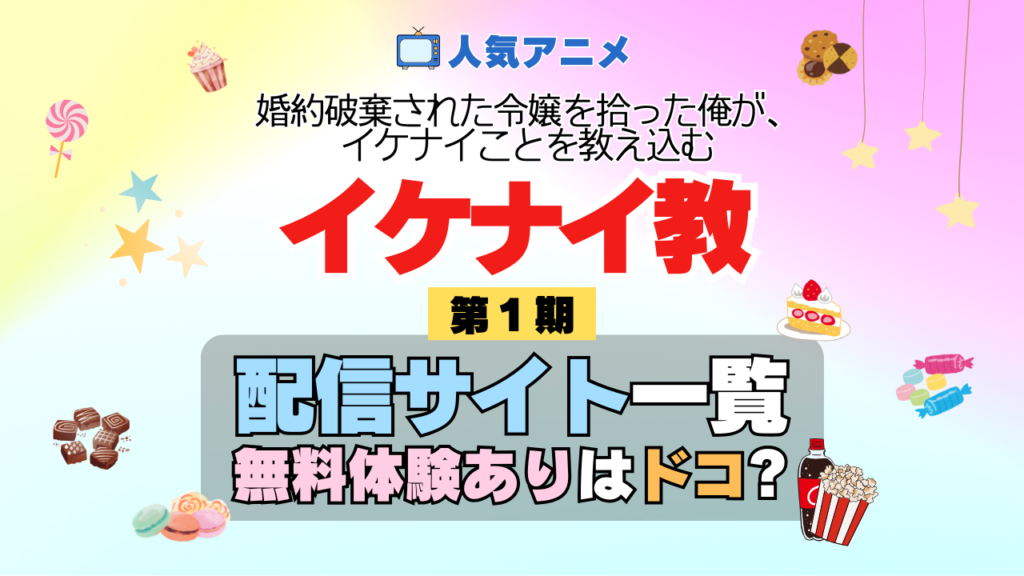 アニメ 婚約破棄された令嬢を拾った俺が、イケナイことを教え込む イケナイ教 どこで見れる 配信一覧 動画配信サービス 動画サブスク 無料 比較 まとめ