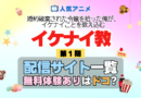 アニメ 婚約破棄された令嬢を拾った俺が、イケナイことを教え込む イケナイ教 どこで見れる 配信一覧 動画配信サービス 動画サブスク 無料 比較 まとめ