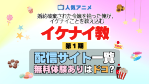 アニメ 婚約破棄された令嬢を拾った俺が、イケナイことを教え込む イケナイ教 どこで見れる 配信一覧 動画配信サービス 動画サブスク 無料 比較 まとめ