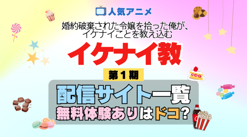 アニメ 婚約破棄された令嬢を拾った俺が、イケナイことを教え込む イケナイ教 どこで見れる 配信一覧 動画配信サービス 動画サブスク 無料 比較 まとめ