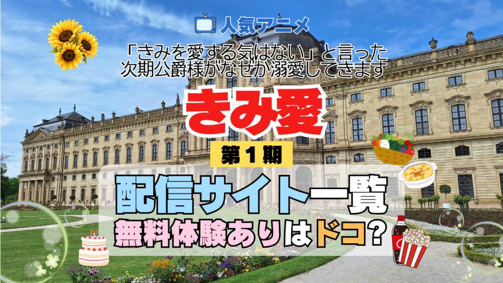 アニメ きみ愛 「きみを愛する気はない」と言った次期公爵様がなぜか溺愛してきます どこで見れる 配信一覧 動画配信サービス 動画サブスク 無料 比較 まとめ